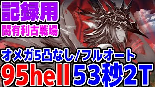 【グラブル】95hell 53秒フルオート2ターン 闇古戦場 マーズ（記録用）【ソニオTV】