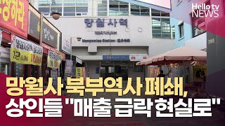 망월사역 북부역사 폐쇄, 상인들 \