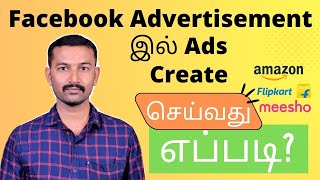 How to create Facebook ads in Tamil | What is Facebook ads manager in Tamil |