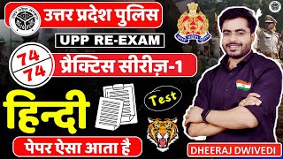 UP Police RE Exam 2024 | UP Police hindi | Hindi Test  hindi |  By Dheeraj dwivedi sir