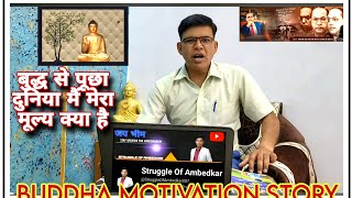 भगवान बुद्ध की प्रेरणा दायक कहानी|| दुनिया मैं मेरी कीमत क्या है || LORD BUDDHA TEACHING || SUCCESS