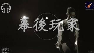 張赫宣-幕後玩家『曾經至愛現如今已難為同伴』【動態歌詞lyrics】