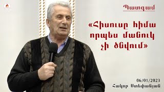 «Հիսուսը հիմա որպես մանուկ չի ծնվում» - Հակոբ Ստեփանյան 2023.01.06