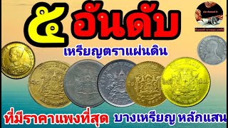 5อันดับเหรียญตราแผ่นดิน ที่หายากและราคาแพงที่สุด บางบล็อกเล่นหากันเกือบล้าน