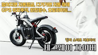 세련된 디자인의 스마트 자토바이 세그웨이 자이버(segway xyber)