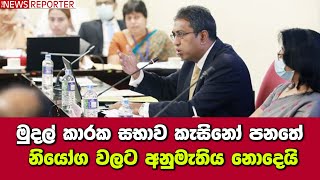 මුදල් කාරක සභාව කැසිනෝ පනතේ නියෝග වලට අනුමැතිය නොදෙයි