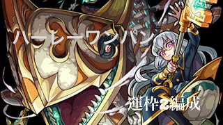 【モンスト】エリュシオン　運枠2編成　ハーレーワンパン