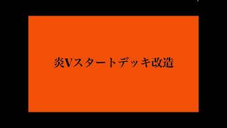 炎Vスタートデッキ改造