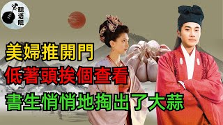 民間故事：美婦推開門，低著頭挨個查看，書生悄悄地掏出了大蒜#民聲奇點民間故事#鬼故事#故事會#說故事#懸疑故事#灵异故事#情感故事