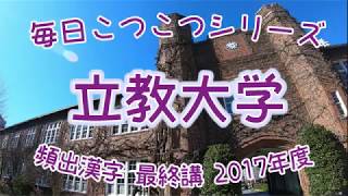 毎日こつこつシリーズ【頻出漢字】 立教大学 最終講