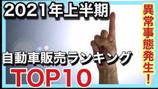 【2021年上半期】自動車販売ランキングTOP１０　異常アリ！【普通車と軽】