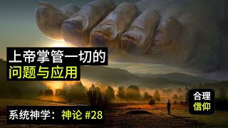 上帝真的掌管一切吗？关于上帝的护理的 常见问题和应用【系统神学 神论 #28】