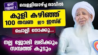 കുളി കഴിഞ്ഞ ശേഷം 100 തവണ ഈ ഇസ്മ് ചൊല്ലി നോക്കൂ...നല്ല ജോലി ലഭിക്കും കാന്തപുരം ഉസ്താദ് പറഞ്ഞു തരുന്നു