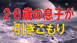 【テレフォン人生相談 】🌜 ５４歳女性。２６歳の息子が引きこもり。複雑な家族関係。攻撃性を隠している。加藤諦三\u0026マドモアゼル愛〔幸せ人生相談〕