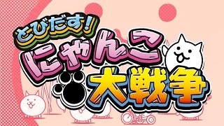 とびだす！にゃんこ大戦争を猫アレルギーの俺が実況プレイ！#16