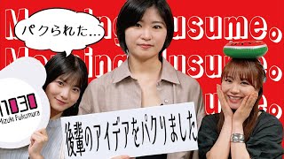 【モー娘。ラジオ】後輩のアイデアをパクる加賀楓さんに対し、辛辣にダメだしする北川莉央さん【文字起こし】