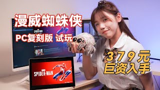 游戏刺客？PC版漫威蜘蛛侠重制版入手，简单试玩分享Marvel's Spider-Man Renmastered PC