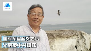 寻找父亲：从国军起义的解放军，却遭到中共的处决，这一切是怎样回事？舅舅中有留英也有留美的；唐山大地震中的亲人；委屈中的思辩丨人生之中（36），胡平、何频