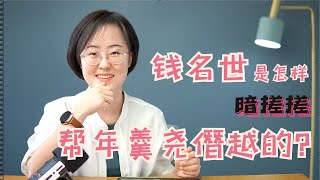 《甄嬛传》里，钱名世是怎样暗搓搓帮年羹尧僭越的？