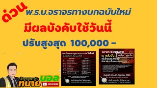 พ.ร.บ.จราจรฉบับใหม่ผีผลบังคับใช้วันนี้ ปรับสูงสุดถึง100,000บาท/EP175 #ทนายบอล