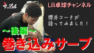 卓球動画 櫻井コーチが巻き込みサーブを語る！（後編） 【Lili卓球チャンネル】