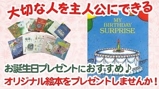 お子様の誕生日プレゼントにおすすめの絵本「びっくり誕生日」