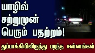 யாழில் இன்று பெரும் பதற்றம் | #jaffna #police #tamil #news #thellippalai