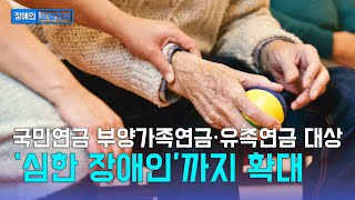 [장애인 생활정보] 국민연금 부양가족연금·유족연금 대상, ‘심한 장애인’까지 확대 外 230622