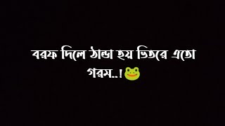 বরফ দিলে ঠান্ডা হয় ভিতরে এতো গরম..!🐸 WhatsApp stutas lyrics trending song 2024