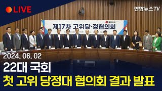 [생중계] 22대 국회 첫 고위 당정대 협의회 결과 발표/ 연합뉴스TV (YonhapnewsTV)