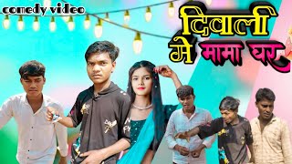 @दिवाली में मामा घर ll Singaruli comedy video सिंगरौली भाषा में कॉमेडी video ll #comedy video