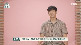 [호적 메이트] “태어나서 처음이었어요” 아침 식사를 만들어 준 형에 당황한 허훈?!, MBC 210921 방송