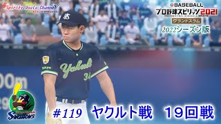 【プロ野球スピリッツ2021・2022シーズン版】ペナント119　ヤクルト戦　１９回戦