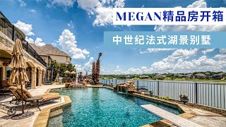 Megan精品房开箱-- 中式纪法式建筑 全湖景房 私家泳池 占地半英亩 四车库