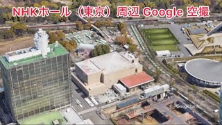 ＃NHKホール（東京都 渋谷区）周辺 Google 空撮・4K