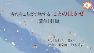 「藤戸」：古典言葉旅「ことのはかぜ」備前国編・第２部／能楽師・鈴木啓吾