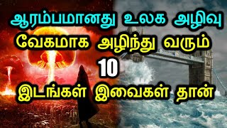 ஆரம்பமானது உலக அழிவு பூமியில் வேகமாக அழிந்து வரும் 10 இடங்கள் இவைகள் தான் மிரளவைக்கும் காரணங்கள்!