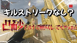 【Cod:MW3】キルストリークなし!?凸砂だけで無双してやるぜ!!【FJX IMPERIUM】