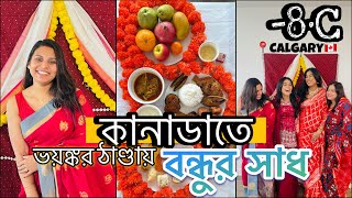 কানাডার ভয়ঙ্কর ঠাণ্ডায় বন্ধুর সাধের অনুষ্ঠান, পরলাম আশীর্বাদের শাড়ি | Bangla Vlog in Canada