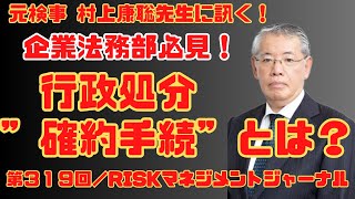 【書籍は概要欄】『 企業法務部必見！行政処分”確約手続”とは？』RM・ジャーナル　第３２１回