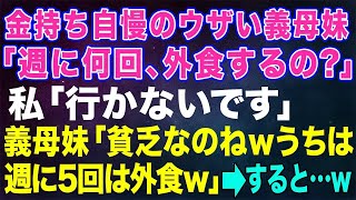 【スカッとする話】金持ち自慢のウザい義母妹「週に何回位、外食するの？」私「行かないです」義母妹「貧乏なのねｗうちは週に5回は外食よｗ」→すると…w【修羅場】