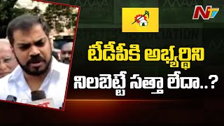 టీడీపీ కి అభ్యర్థిని నిలబెట్టే సత్తా లేదా....? | Minister Anil Kumar Yadav Comments On TDP | NTV