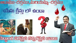 ఆదాము రక్తం,మరియమ్మ రక్తం... యేసు క్రీస్తు లో ఉందా??? MASSAGE BY APO.DR.ADDANKI RANJITH OPHIR GARU