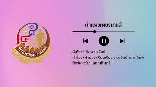 เพลงกำแพงเพชรเกมส์ - การแข่งขันกีฬาแห่งชาติ รอบคัดเลือกภาค 5 ครั้งที่ 48