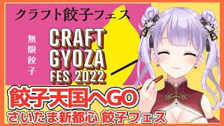 【#クラフト餃子フェス】30種類の餃子が集結！無限餃子【新人vtuber/食レポ】