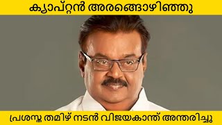 ക്യാപ്റ്റൻ അരങ്ങൊഴിഞ്ഞു. പ്രശസ്ത തമിഴ് നടൻ വിജയകാന്ത് അന്തരിച്ചു #vijaykanth