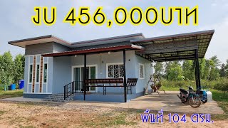 บ้านโมเดิร์นพร้อมโรงรถ งบ456,000 บาทพื้นที่ใช้สอย104ตรม.