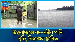 চরাঞ্চল এবং নিম্নাঞ্চলে পানিবন্দি হয়ে পড়েছে প্রায় ১৫ হাজার মানুষ | Rtv News