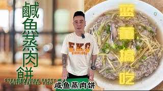 鹹魚蒸肉餅 Steamed Pork Patty With Salted Fish