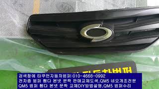 QM5중고라디에이터그릴판매,QM5중고세루커버판매,QM5네오개조DIY방법설명,QM5범퍼교체DIY방법설명,QM5범퍼수리,QM5범퍼도색,QM5범퍼복원,QM5휀다교체DIY방법,QM5휀다